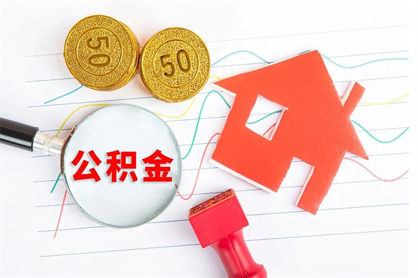 临夏个人住房封存公积金取出资料（住房公积金封存提取流程）