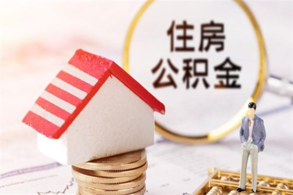 临夏辞职了住房公积金怎么领取（辞职了住房公积金怎么取出来）