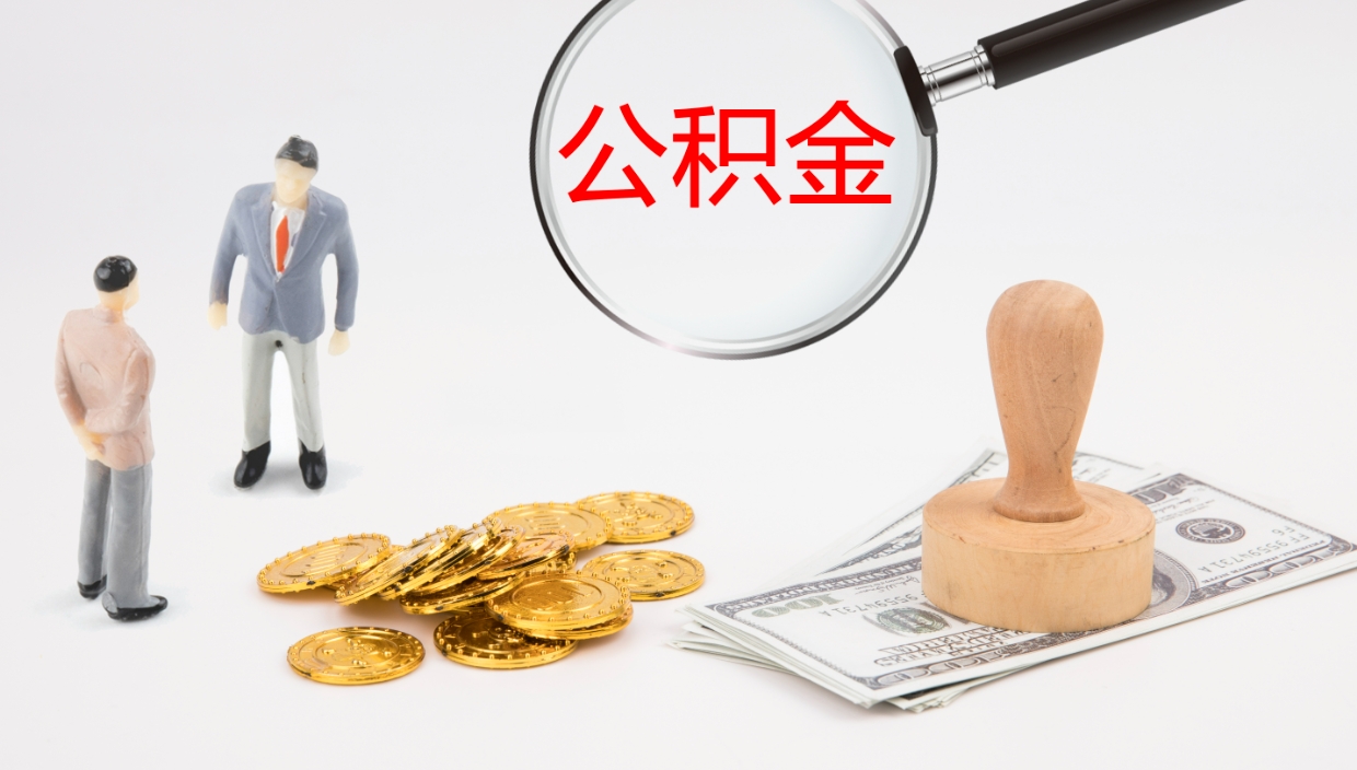 临夏辞职了离职公积金怎么提（辞职了,公积金怎么提出来）