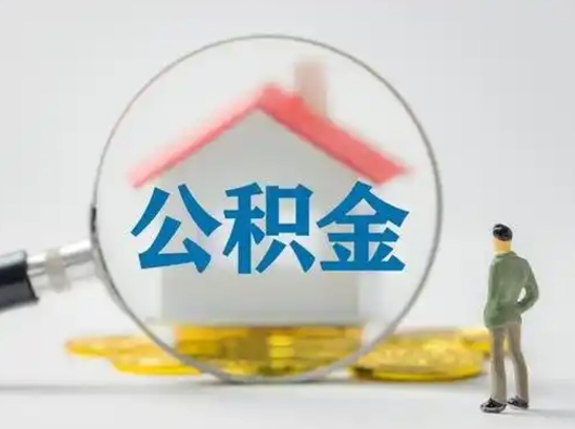 临夏离职提住房公积金（2021离职住房公积金提取）